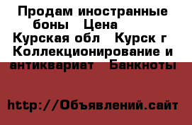 Продам иностранные боны › Цена ­ 11 - Курская обл., Курск г. Коллекционирование и антиквариат » Банкноты   